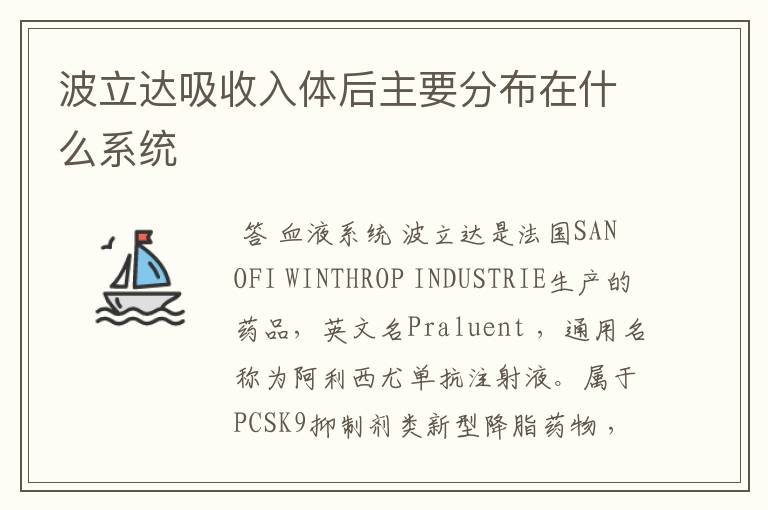 波立达吸收入体后主要分布在什么系统