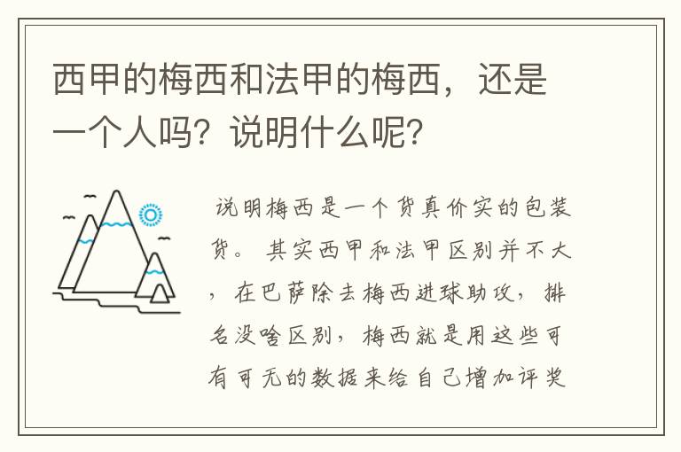 西甲的梅西和法甲的梅西,还是一个人吗?说明什么呢?