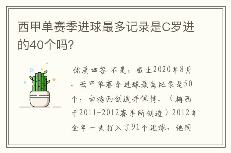 西甲单赛季进球最多记录是C罗进的40个吗?
