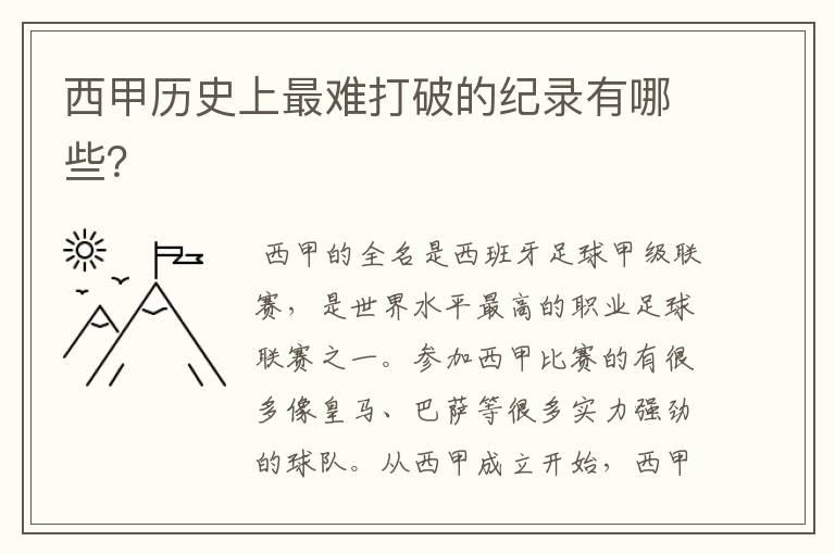 西甲历史上最难打破的纪录有哪些?