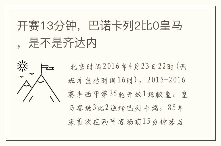 开赛13分钟,巴诺卡列2比0皇马,是不是齐达内