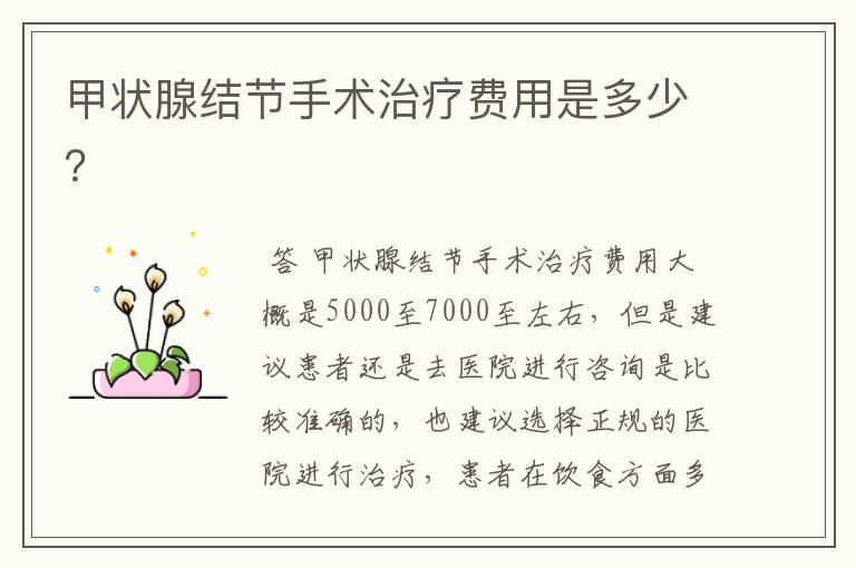 甲状腺结节手术治疗费用是多少?