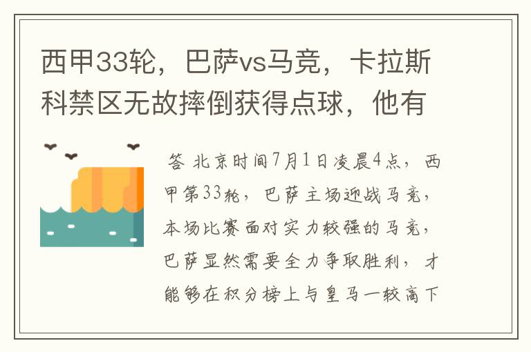 西甲33轮,巴萨vs马竞,卡拉斯科禁区无故摔倒获得点球,他有没有假摔?