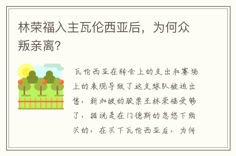 林荣福入主瓦伦西亚后,为何众叛亲离?