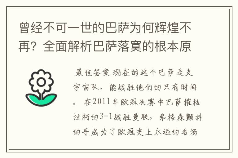 曾经不可一世的巴萨为何辉煌不再?全面解析巴萨落寞的根本原因!