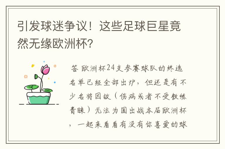 引发球迷争议!这些足球巨星竟然无缘欧洲杯?