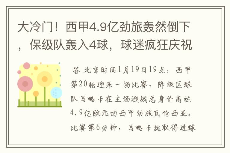 大冷门!西甲4.9亿劲旅轰然倒下,保级队轰入4球,球迷疯狂庆祝