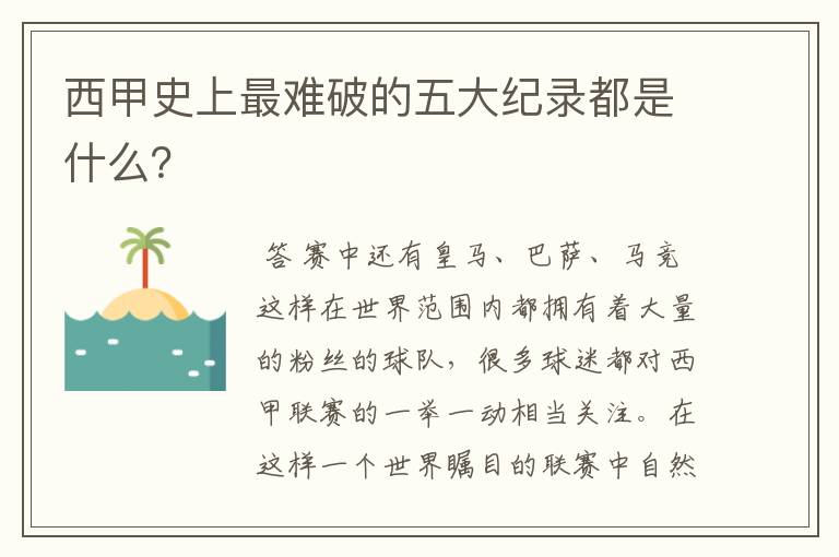 西甲史上最难破的五大纪录都是什么?