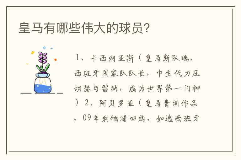 皇马有哪些伟大的球员?