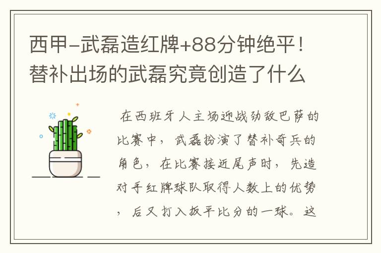 西甲-武磊造红牌+88分钟绝平!替补出场的武磊究竟创造了什么样的奇迹?