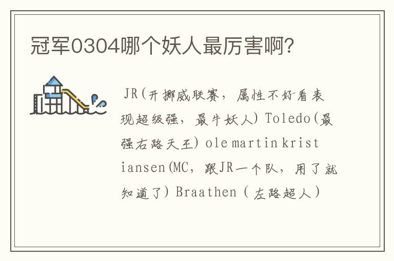 冠军0304哪个妖人最厉害啊?
