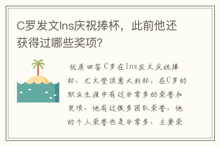 C罗发文Ins庆祝捧杯,此前他还获得过哪些奖项?