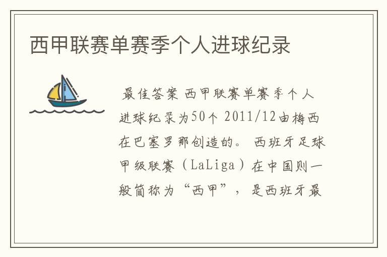 西甲联赛单赛季个人进球纪录