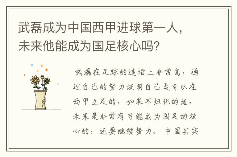 武磊成为中国西甲进球第一人,未来他能成为国足核心吗?