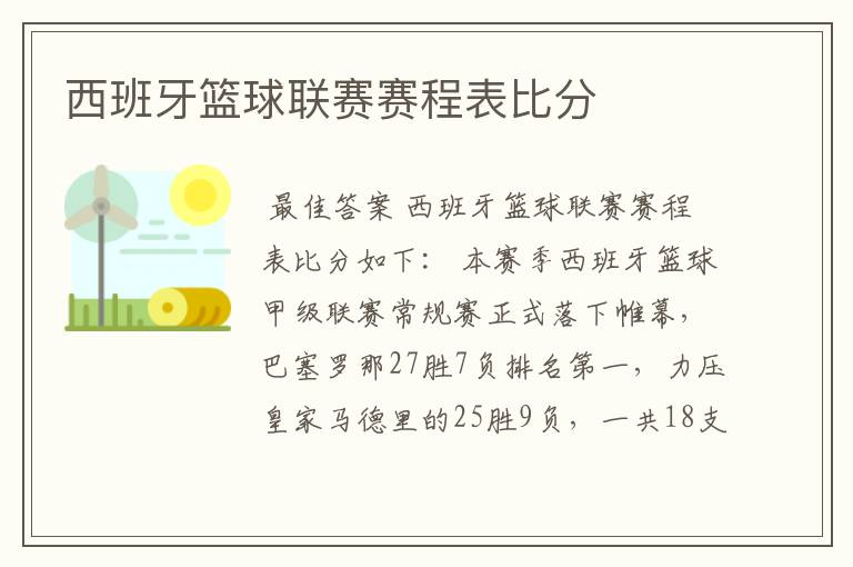 西班牙篮球联赛赛程表比分