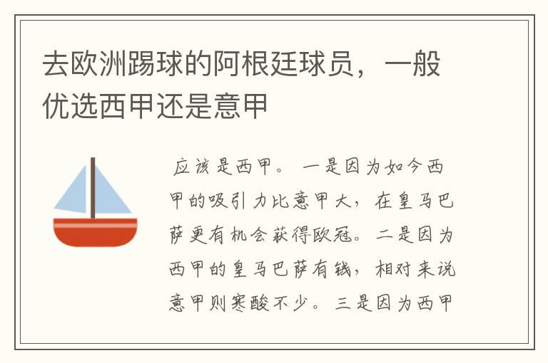 去欧洲踢球的阿根廷球员,一般优选西甲还是意甲