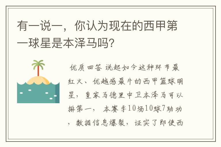 有一说一,你认为现在的西甲第一球星是本泽马吗?