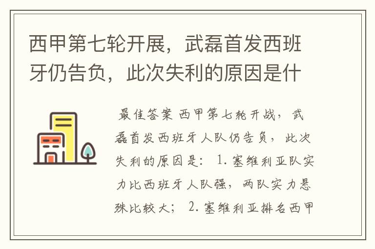 西甲第七轮开展,武磊首发西班牙仍告负,此次失利的原因是什么?
