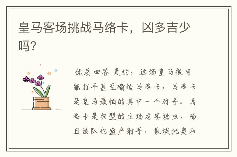 皇马客场挑战马络卡,凶多吉少吗?