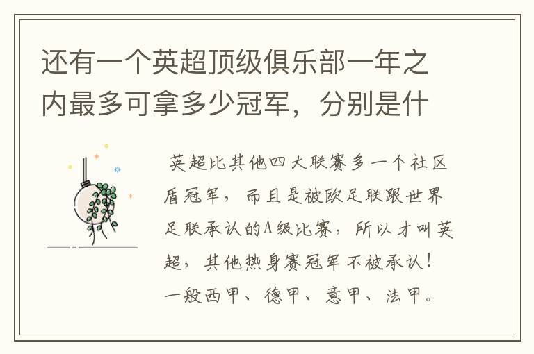 还有一个英超顶级俱乐部一年之内最多可拿多少冠军，分别是什么？