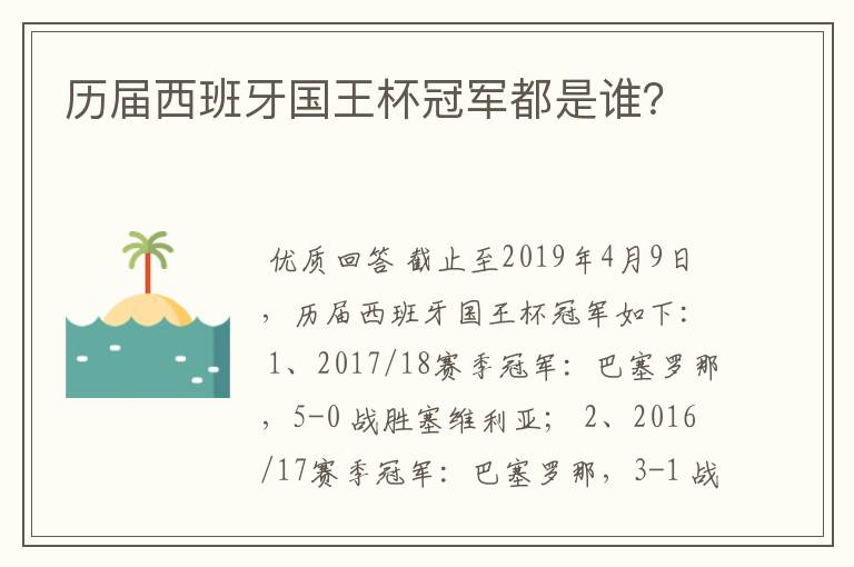 历届西班牙国王杯冠军都是谁?
