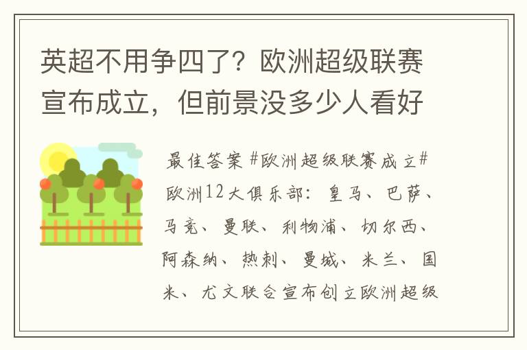 英超不用争四了?欧洲超级联赛宣布成立,但前景没多少人看好
