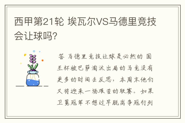 西甲第21轮 埃瓦尔VS马德里竞技会让球吗？
