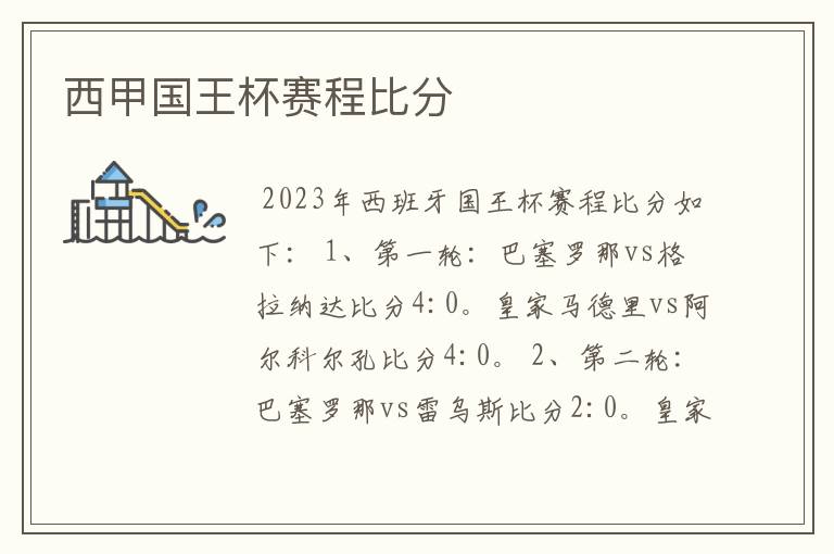 西甲国王杯赛程比分