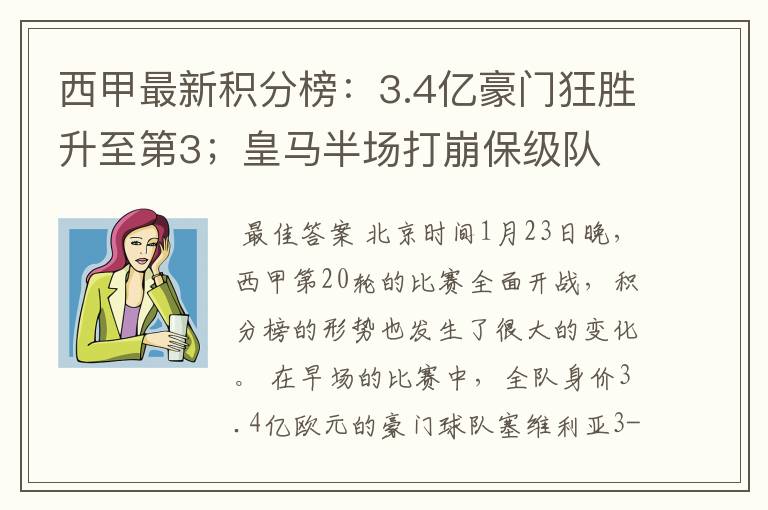 西甲最新积分榜:3.4亿豪门狂胜升至第3;皇马半场打崩保级队