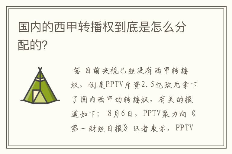 国内的西甲转播权到底是怎么分配的?