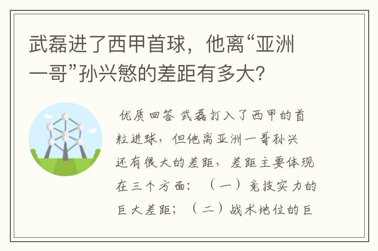 武磊进了西甲首球,他离“亚洲一哥”孙兴慜的差距有多大?