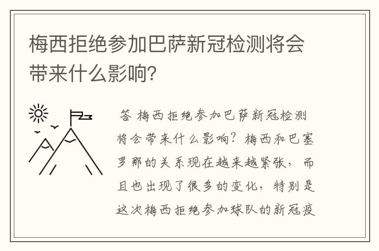 梅西拒绝参加巴萨新冠检测将会带来什么影响?