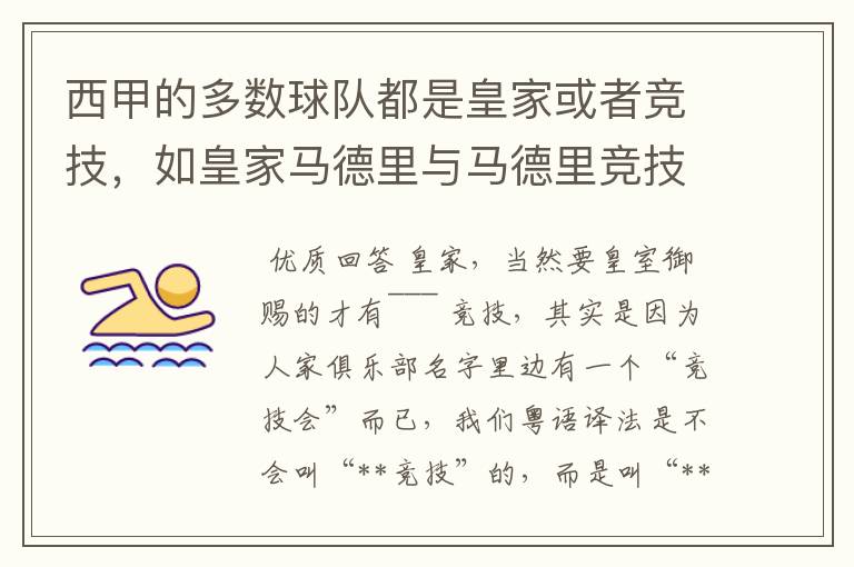 西甲的多数球队都是皇家或者竞技,如皇家马德里与马德里竞技,但是皇家与竞技有什么区别呢