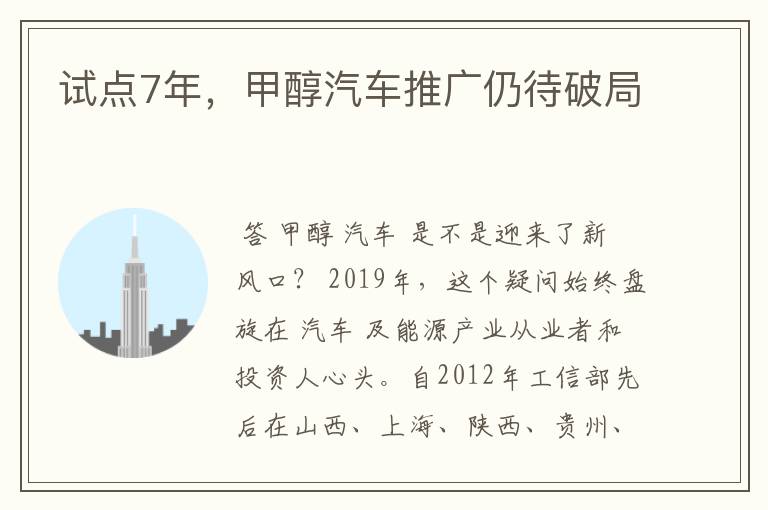 试点7年,甲醇汽车推广仍待破局