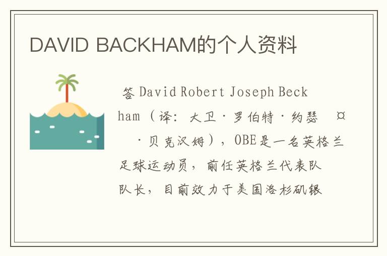 DAVID BACKHAM的个人资料