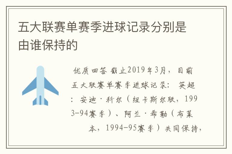 五大联赛单赛季进球记录分别是由谁保持的