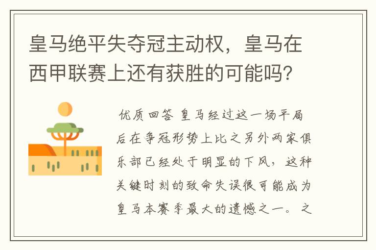 皇马绝平失夺冠主动权,皇马在西甲联赛上还有获胜的可能吗?