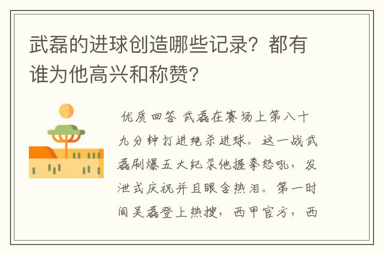 武磊的进球创造哪些记录?都有谁为他高兴和称赞?