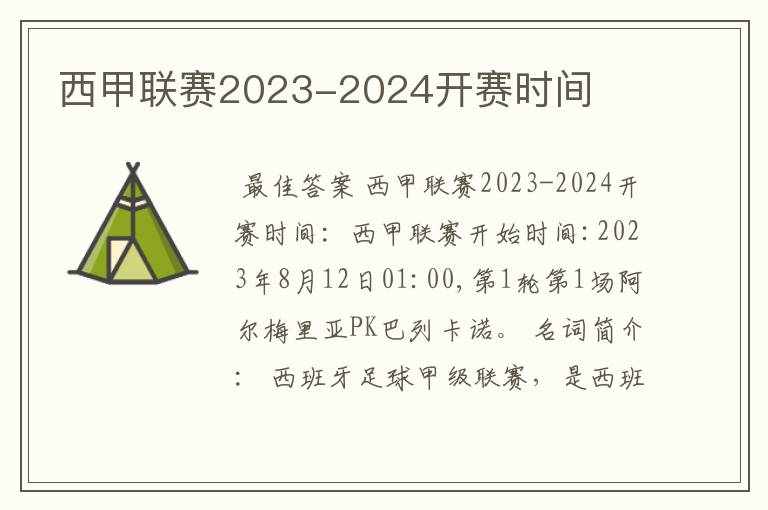 西甲联赛2023-2024开赛时间