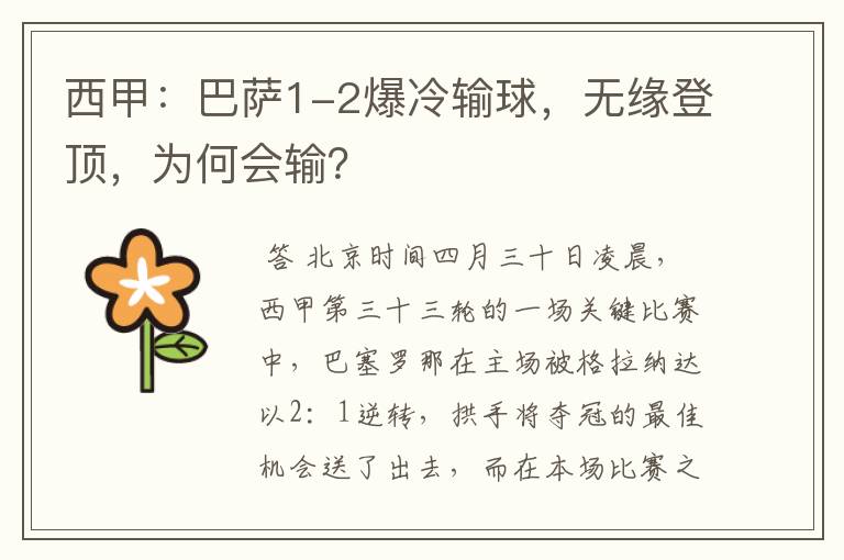 西甲:巴萨1-2爆冷输球,无缘登顶,为何会输?