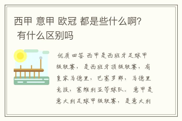 西甲 意甲 欧冠 都是些什么啊? 有什么区别吗