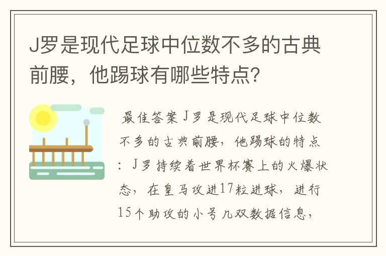 J罗是现代足球中位数不多的古典前腰,他踢球有哪些特点?