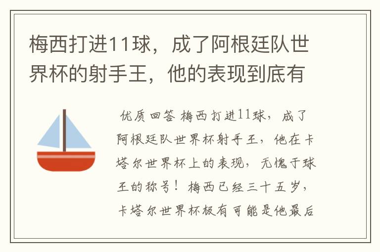 梅西打进11球,成了阿根廷队世界杯的射手王,他的表现到底有多好?
