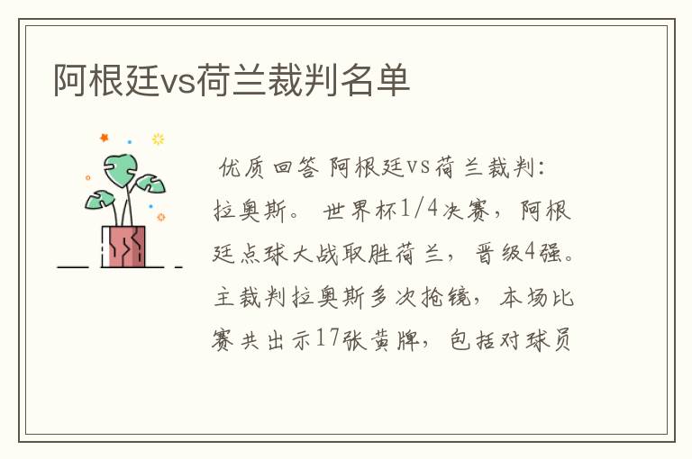 阿根廷vs荷兰裁判名单