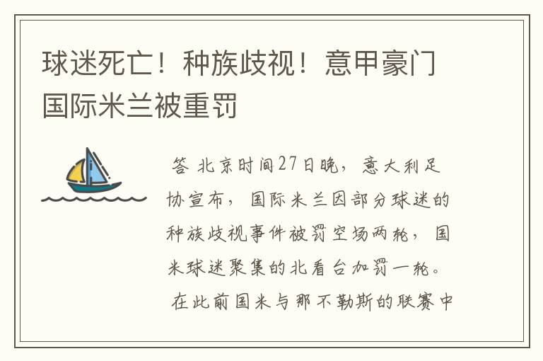 球迷死亡!种族歧视!意甲豪门国际米兰被重罚