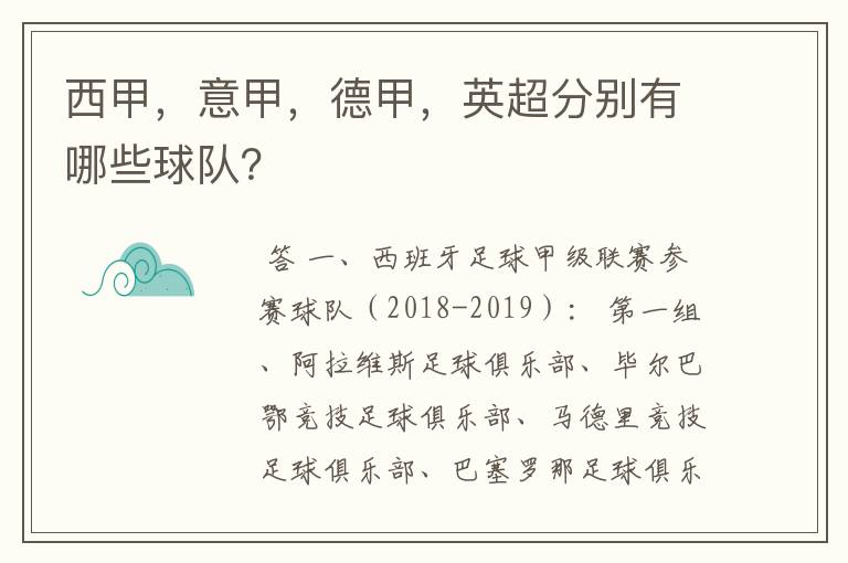 西甲,意甲,德甲,英超分别有哪些球队?