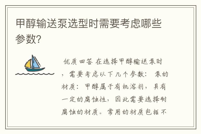 甲醇输送泵选型时需要考虑哪些参数?