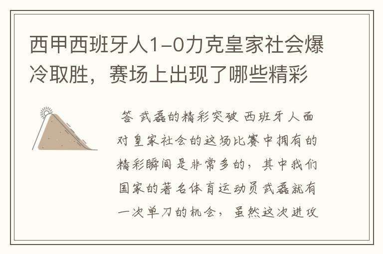 西甲西班牙人1-0力克皇家社会爆冷取胜,赛场上出现了哪些精彩瞬间?