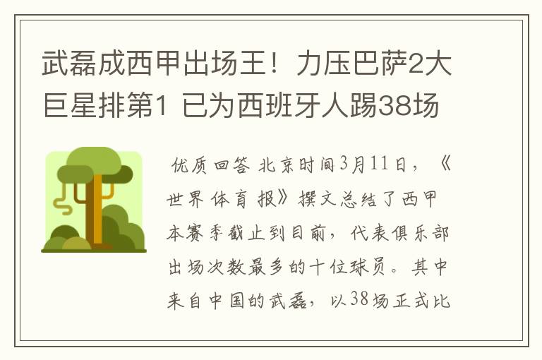 武磊成西甲出场王!力压巴萨2大巨星排第1 已为西班牙人踢38场