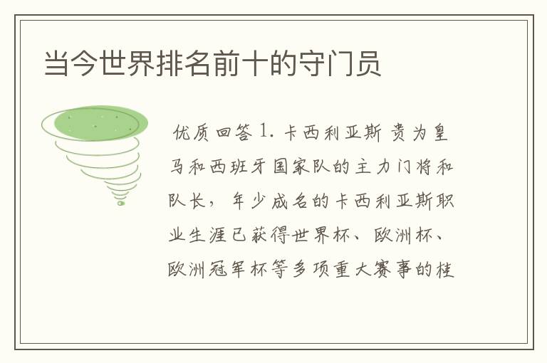 当今世界排名前十的守门员